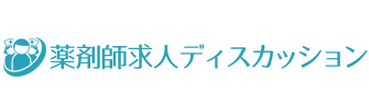 薬剤師求人ディスカッション